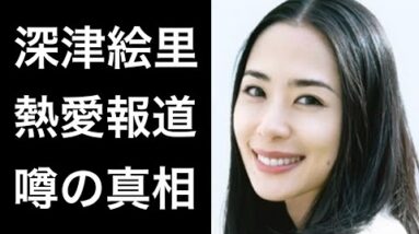 【解説】深津絵里の熱愛報道の噂の真相とは⁉︎そして結婚についても調べてみました。