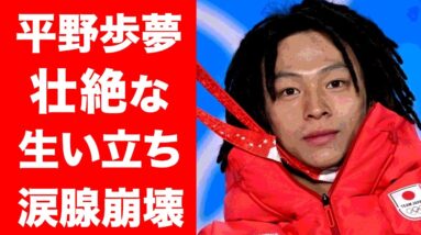 【驚愕】平野歩夢の生い立ちが壮絶すぎると話題に...！結婚間近の彼女の正体や平野紫耀とのまさかの関係...家族のエピソードに涙腺崩壊...！