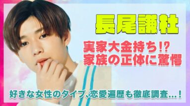 【なにわ男子 長尾謙杜】実家が大金持ちの真相がヤバすぎた...！！好きな女性のタイプや、恋愛遍歴も徹底調査...！！