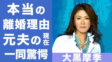 大黒摩季の本当の離婚理由...元夫の不倫への寛大な想いに涙腺崩壊...！「ずっと一緒」にいられなかった原因の病気の正体に驚きを隠せない！！