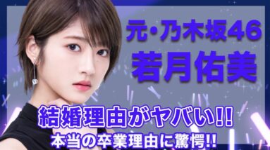 元・乃木坂46・若月佑美と玉置玲央の本当の結婚理由に一同驚愕...！みゅうみゅうが乃木坂46を脱退した真の理由に涙腺崩壊...！