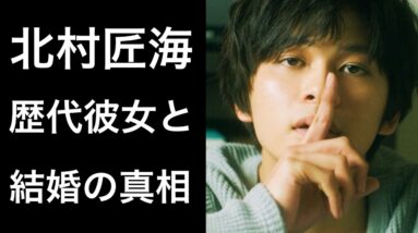 【解説】DISH//の北村匠海の歴代彼女とは⁉︎そして結婚していたと話題に⁉︎