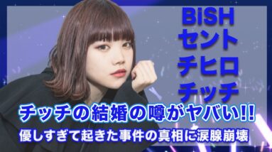 BiSH・セントチヒロ・チッチの結婚の噂に一同驚愕...！チッチが優しすぎて起きた事件の真相には涙が止まらない...！