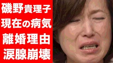 【驚愕】磯野貴理子の病状や離婚の真相に涙が零れ落ちた...人気タレントの２度の結婚人生...磯野貴理子が入院中の旦那がとった行動がヤバすぎた...！！