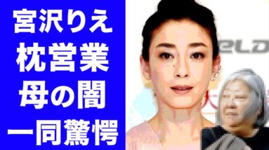 【驚愕】宮沢りえの貴乃花との婚約破棄の真相やが亡き母に枕営業を強要されていた噂がヤバすぎる！りえママの闇...選ばれた大物芸能人達...森田剛との子供の現在に一同驚愕！