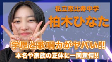 私立恵比寿中学・柏木ひなたの学歴と歌唱力がヤバすぎる...！おもちの本名や家族の正体についても徹底調査...！