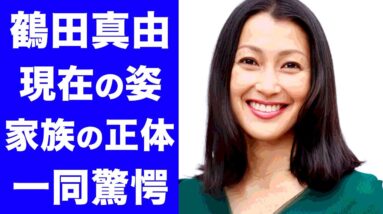 【衝撃】鶴田真由の現在の姿や家族の正体に一同驚愕...！！CMやドラマで活躍した有名女優の夫・中山ダイスケとの結婚生活がヤバい...！！