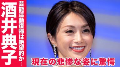 酒井典子ことノリピーの現在の悲惨な姿に一同驚愕...！芸能界復帰はもはや絶望的か...