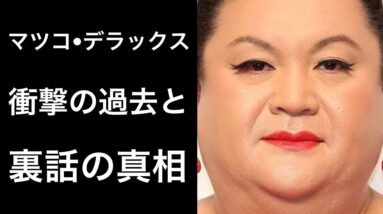 【解説】マツコ・デラックスの意外と知られていない裏話！