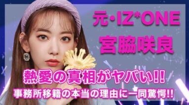 【衝撃】元・IZ*ONE・宮脇咲良の熱愛の真相に一同驚愕...！さくちゃんの事務所移籍の本当の理由には言葉が出ない...！