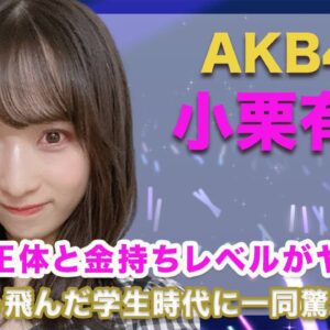 AKB48・小栗有以の家族の正体と金持ちレベルがヤバい...！ぶっ飛んだ学生時代のエピソードには笑いが止まらない..！