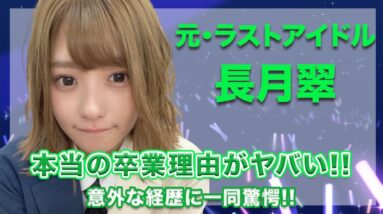 元・ラストアイドル・長月翠の本当の卒業理由に一同驚愕...！意外な経歴についても徹底調査...！