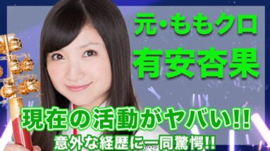 元・ももいろクローバーZ・有安杏果の現在の活動内容がヤバい...！意外な経歴や秘密には思わず絶句...！