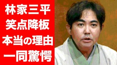 【驚愕】林家三平の「笑点」降板の本当の理由が発覚...！！激痩せした話題の姿...5年7ヶ月間に一体何が...！？