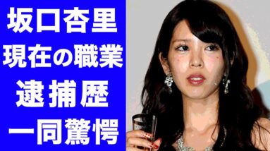 【衝撃】坂口杏里の現在の職業や逮捕歴に驚愕...！TVから干された本当の理由がヤバすぎた...！！