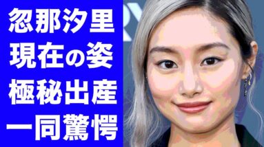 【衝撃】忽那汐里の現在の姿、極秘出産の真相に驚きを隠せない...！！ハリウッドデビューを果たした忽那汐里の海外に行った本当の理由がヤバすぎた...！！