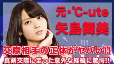 元℃-ute・矢島舞美の交際相手の正体がヤバすぎる...！結婚も視野に入れた真剣交際に至った背景には衝撃的な理由が隠されていた...！