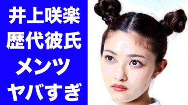 【衝撃】井上咲楽の歴代彼氏の正体が衝撃的すぎた！「新婚さんいらっしゃい！」新MCのまさかの好きな男性がヤバすぎる...！！