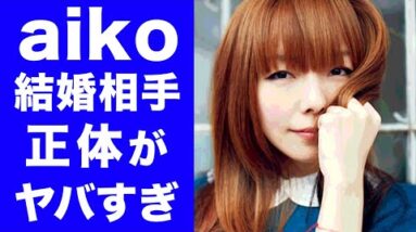 【衝撃】aikoの結婚した旦那の正体に驚愕…！！相手を公開しない驚きの理由がヤバすぎた…！！