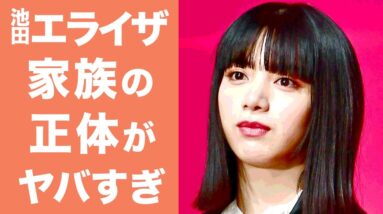 【驚愕】池田エライザの家族の正体や学生時代の武勇伝がヤバい...！人気女優の熱愛の真相に驚きを隠せない...！