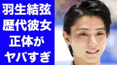 【衝撃】羽生結弦の豪華すぎる歴代彼女が衝撃的すぎた！北京五輪フィギュアスケートの天才のモテ男エピソードがヤバい！