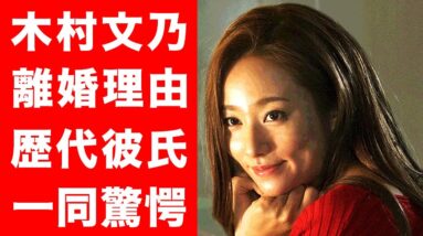 【衝撃】木村文乃の離婚歴や、歴代彼氏の正体に一同驚愕...！映画・ドラマで引っ張りだこの人気女優の男性遍歴がヤバすぎた...！