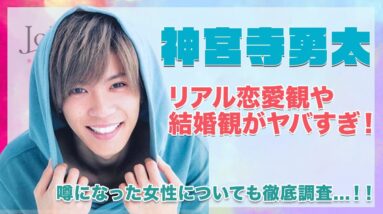 【King & Prince 神宮寺勇太】「国民的彼氏」の愛称を持つ神宮寺のリアル恋愛観や結婚観がヤバい！！噂になった女性との関係も徹底調査...！！