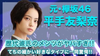 元・欅坂46・平手友梨奈の歴代彼氏のメンツが豪華すぎてヤバい...！てちの細かい好きなタイプには驚きを隠せない...！