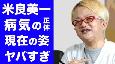 【驚愕】米良美一のまさかの病気の正体や現在の姿に涙腺崩壊...『もものけ姫』のあの名曲で現在も愛され続けるアーティストの苦労に驚きを隠せない！