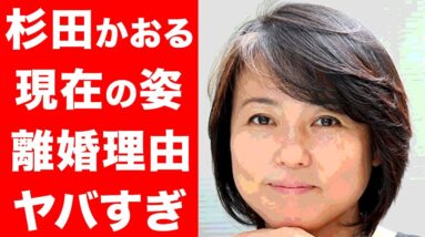 【驚愕】杉田かおるの現在の生活や借金との闘いに涙腺崩壊...！元夫との本当の離婚理由や現夫との馴れ初めに驚きを隠せない...！！