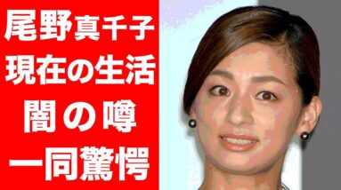 【驚愕】尾野真千子の現在の生活や闇の噂がヤバい...！！略奪愛の再婚や撮影中の〇〇の噂に一同驚愕...！！