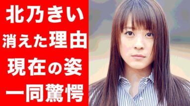 【衝撃】北乃きいの現在の姿、活動に言葉を失った...！消えた理由の真相...佐野和真との現在に一同驚愕...！！