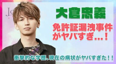 【関ジャニ∞ 大倉忠義】免許証漏洩事件に一同驚愕...！！衝撃的な学歴や、ファンが心配する最近の体調について徹底紹介...！！