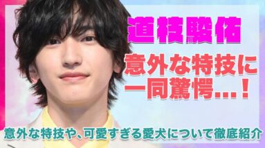 【なにわ男子 道枝駿佑】意外な特技に驚きを隠せない...！！可愛すぎる愛犬についても徹底紹介...！！