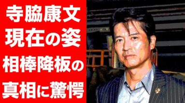 【衝撃】寺脇康文の別人すぎる現在や「相棒」降板の真相に一同驚愕...！！水谷豊や今は亡き三浦春馬との意外な関係性に言葉を失った...！！