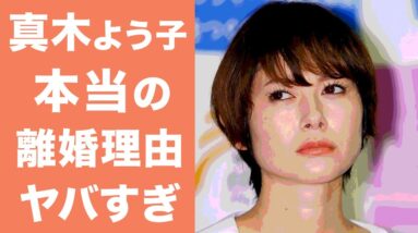 【驚愕】真木よう子の真の離婚理由や過去の熱愛の真相に一同驚愕...！一度は考えた芸能界引退を覆した事件内容に涙腺崩壊...！