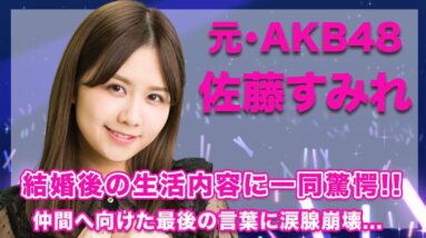 元・AKB/SKE48・佐藤すみれの結婚後の生活内容や活動内容に一同驚愕...！仲間へ向けた最後の言葉に涙腺崩壊...！