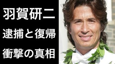 【解説】羽賀研二の事件と芸能界復帰の真相！そして山下真司との関係とは!?