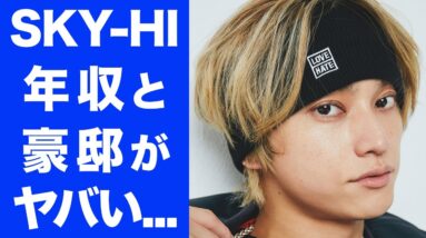 【衝撃】AAA・SKY-HI（日高光啓）の驚異的な年収と豪邸に一同驚愕...！実家も裕福で家族の正体には空いた口が塞がらない...！