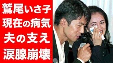 【驚愕】鷲尾いさ子の現在の難病や支え続ける夫・仲村トオルの言葉に涙腺崩壊...！！二人の娘と妻に誓った仲村トオルの想いに驚きを隠せない...！！