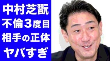 【驚愕】中村芝翫３度目の不倫相手の正体に一同驚愕…！！妻・三田寛子と今回は離婚確定か！？歴代不倫相手も徹底紹介…！！