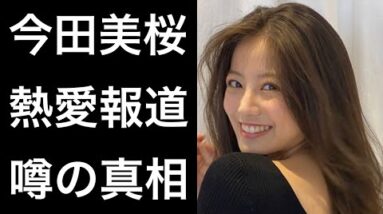 【解説】今田美桜の熱愛報道の真相について調査！