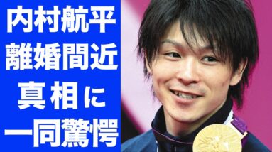 【驚愕】内村航平の離婚間近の真相に驚きを隠せない...！嫁姑問題、嫁の現在の姿に一同驚愕...！