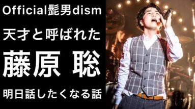 【解説】Official髭男dism 藤原聡のコレ知ってますか！？ヒゲダン好きの溜まり場！