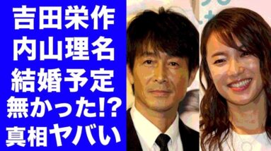 【衝撃】吉田英作と内山理名の結婚までのいきさつに涙腺崩壊...！本当は結婚する予定ではなかった理由に一同驚愕...！