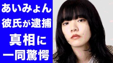 【驚愕】あいみょんの彼氏が逮捕...！？彼氏の正体や現在の年収がヤバすぎた...！！