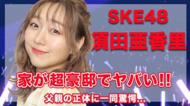 SKE48・須田亜香里の超豪邸な住まいに一同驚愕...！父親の正体が衝撃的すぎた...！