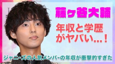 【Kis-My-Ft2 藤ヶ谷大輔】年収と学歴がヤバすぎた...！！ジャニーズの人気メンバーの年収が衝撃的すぎた...！！