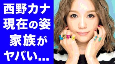 【衝撃】西野カナの現在の姿がヤバすぎる...！囁かれる復帰の真相には空いた口が塞がらない...！