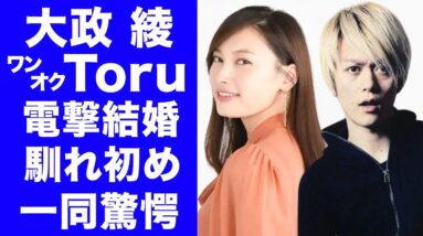 【衝撃】大政絢とワンオク・Toruが電撃結婚...！！耳を疑う驚きの馴れ初めや恋多き大政絢がToruを選んだ理由に驚愕...！！